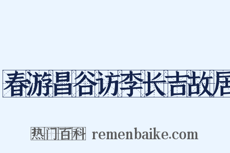 春游昌谷访李长吉故居是什么意思的图片
